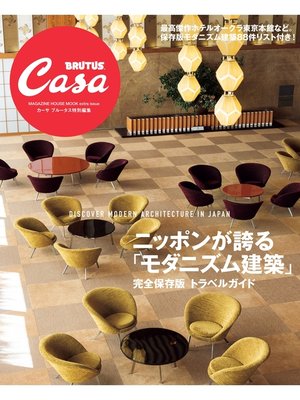 cover image of Casa BRUTUS特別編集　ニッポンが誇る「モダニズム建築」